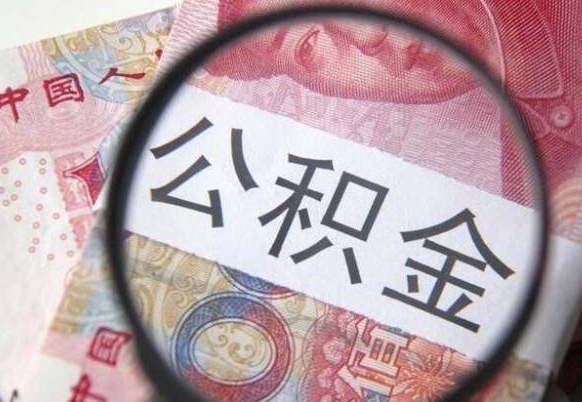 弥勒异地公积金销户提取流程（异地公积金注销提取）